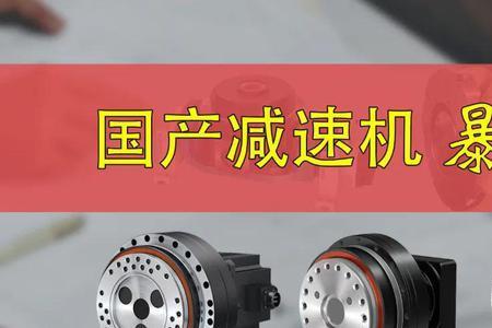 减速机的三大巨头