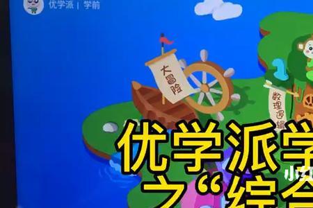 优学派学前幼儿能用吗