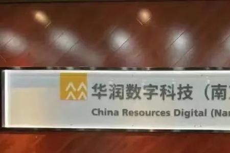 华润数科上市了吗