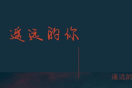 和遥远的你相似的歌曲