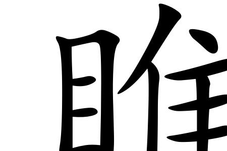 一个单人旁一个匆一个心读什么