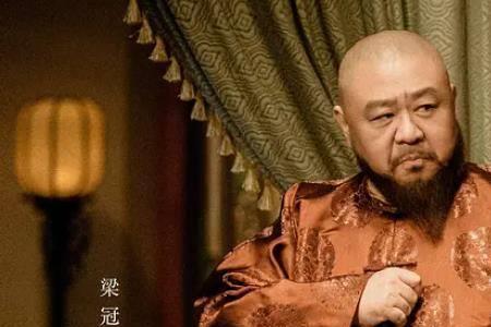 梁冠华是哪族