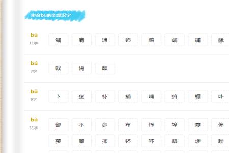 bu的四声调对应的字