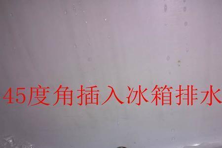 通冰箱排水孔疏通器管子进不去