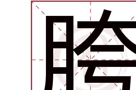 带有垮字的成语