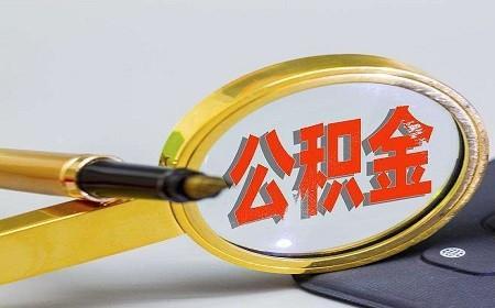 个人公积金忘记缴存怎么办