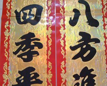 开封市那里批发对联