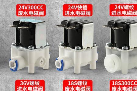 净水器进水阀和废水电磁阀区别