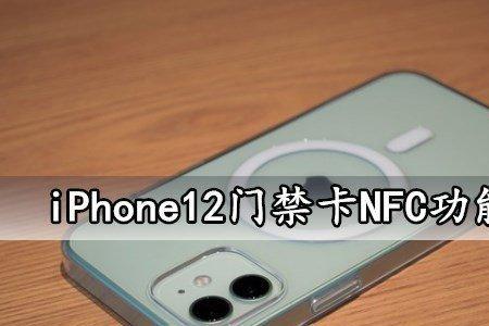 iPhone11nfc 怎么不能添加门禁卡