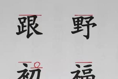 左右两边宽窄大致相同有什么字