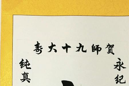 家族兴旺的字