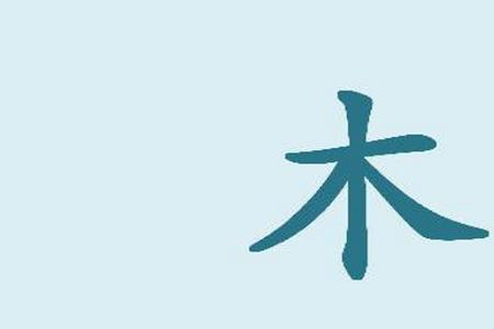 木字旁加个七是什么字