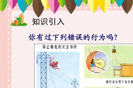 列举三种生活中危险的用电行为