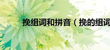 哦和捕的组词
