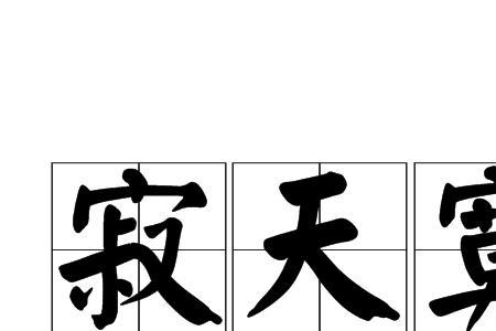 寂阑什么意思