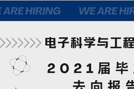 电子科学与技术好毕业吗