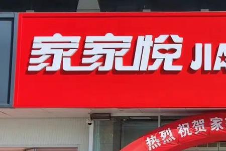 威海居然悦购里有家家悦吗