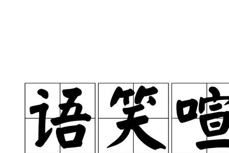 喧肆的意思