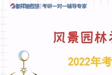 风景园林研究生都做什么