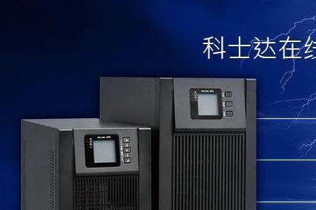 科士达ups9106h怎么接线