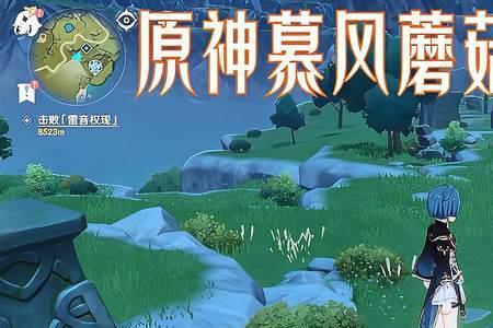 原神慕风蘑菇多久刷新