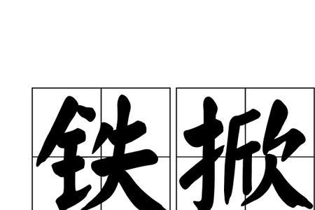 铲什么什么尽的成语