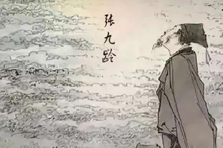 唐玄宗为张九龄写的挽联