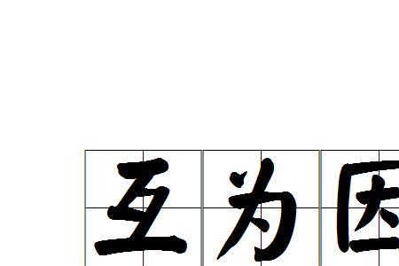 先结果后理由的成语