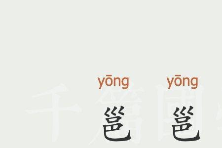 邕和鸢的读音