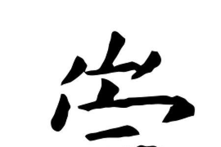 崇字由来