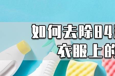84和去污粉可以一起使用吗