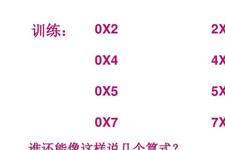 一位数与乘数中间有0的计算公式