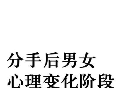 分手5个月的男女心理