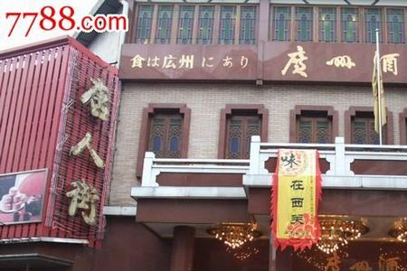 西安有广州酒家吗