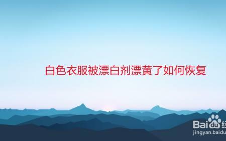 白色毛衣被漂白剂染黄了怎么办