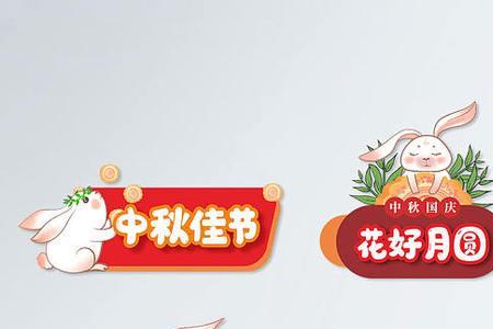 中秋节祝福语幼儿园手举牌