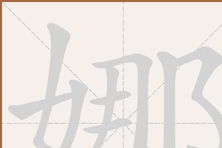 婀娜同音字