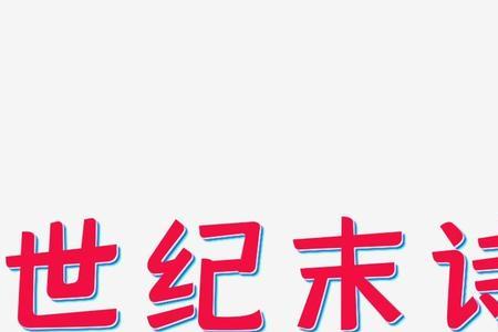 含有悦字的诗句