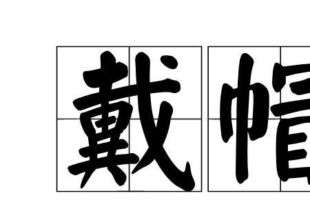 几月份开始戴帽子