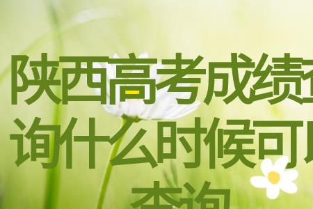 高考成绩查询无果代表什么