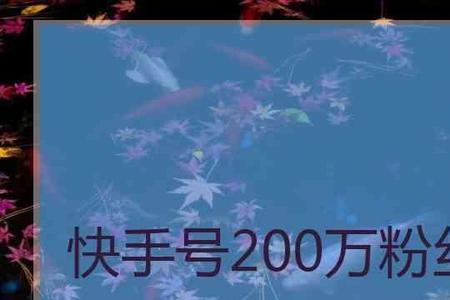为什么快手号不长粉丝