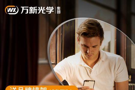 万新镜片和伟星镜片是一样吗