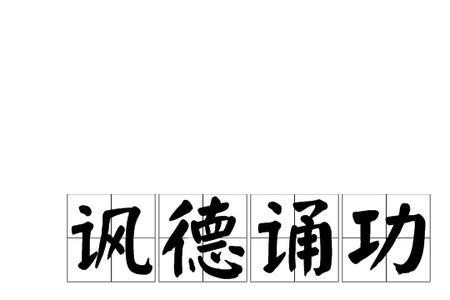 颂扬和歌颂有什么区别