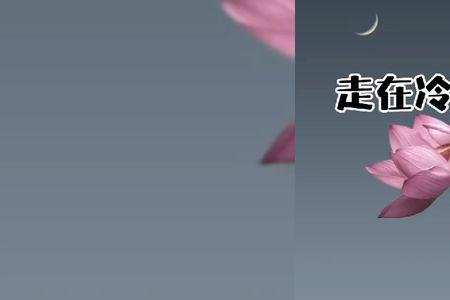 走在冷雨中这首歌表达什么意思