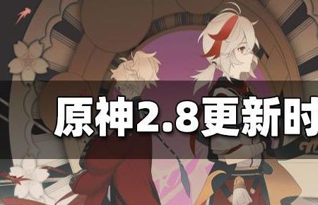 原神29号几点更新