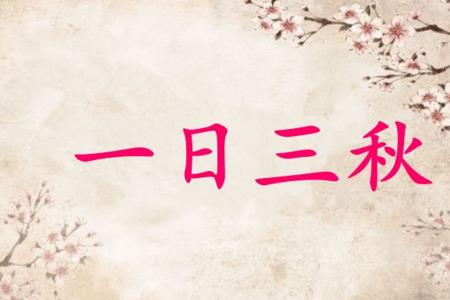 一日不见如隔三秋正确答案