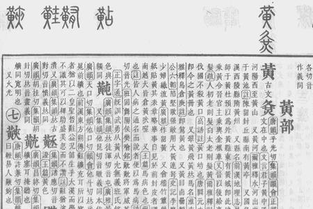 黄字是什么部首