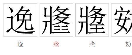 逸一的意思