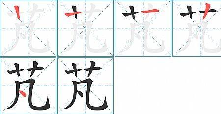 午字的笔画顺序怎么写