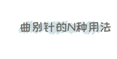 曲别针的正确读音